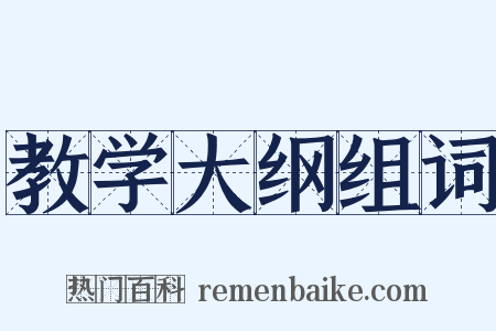 教学大纲组词是什么意思的图片